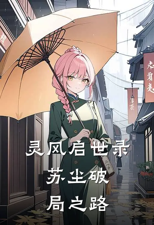 灵风启世录：苏尘破局之路