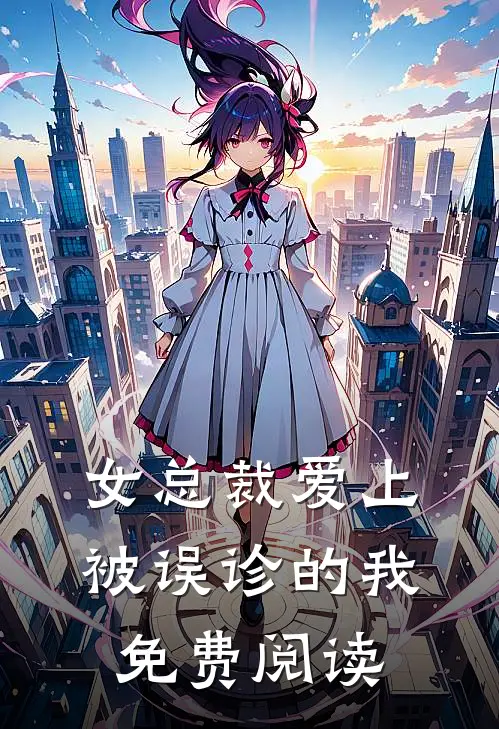 女总裁爱上被误诊的我免费阅读