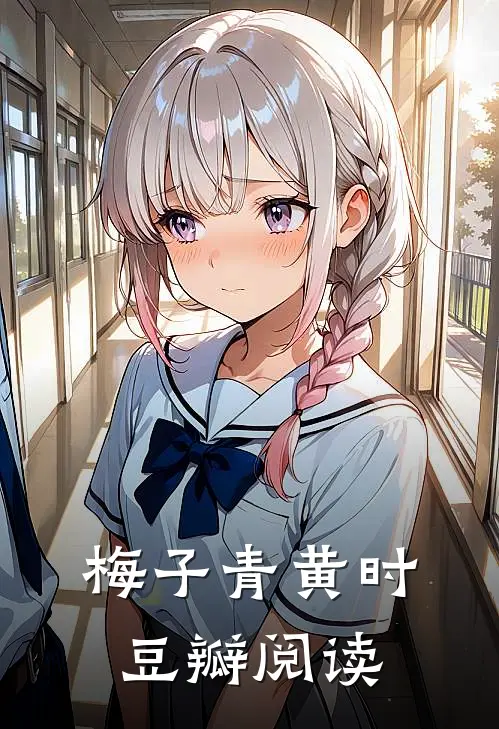 梅子青黄时 豆瓣阅读