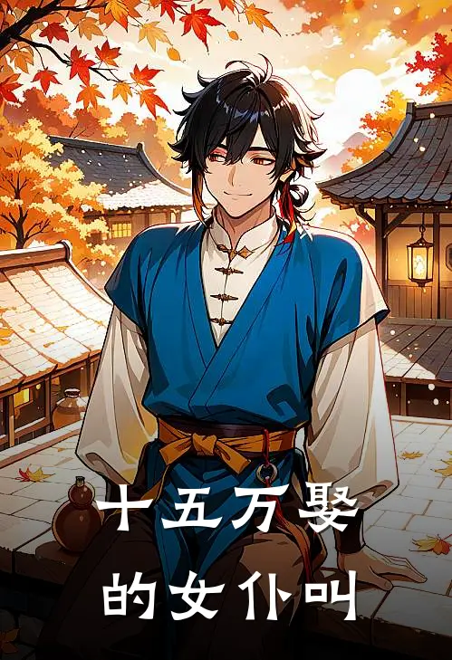十五万娶的女仆叫