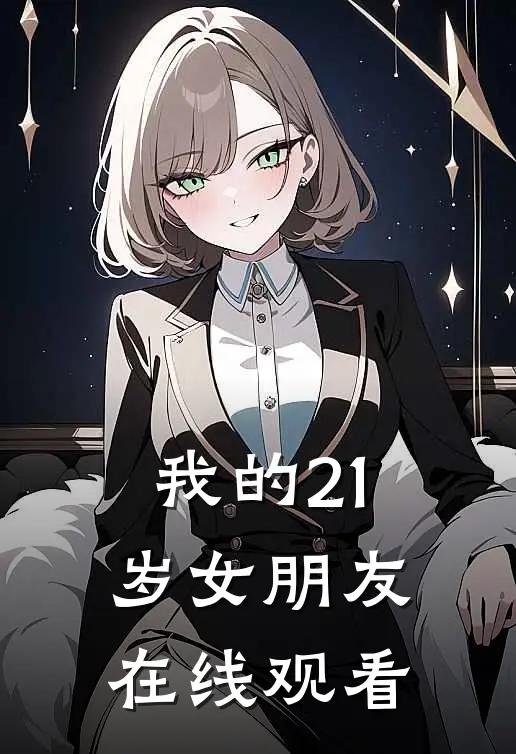 我的21岁女朋友在线观看