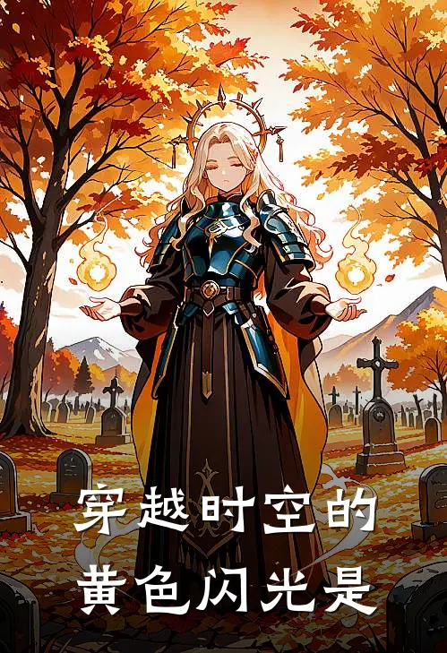 穿越时空的黄色闪光是