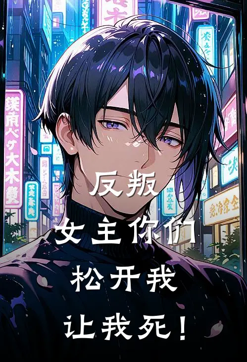 反叛：女主你们松开我，让我死！