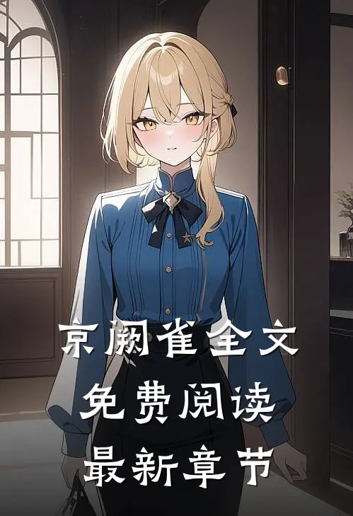 京阙雀全文免费阅读最新章节