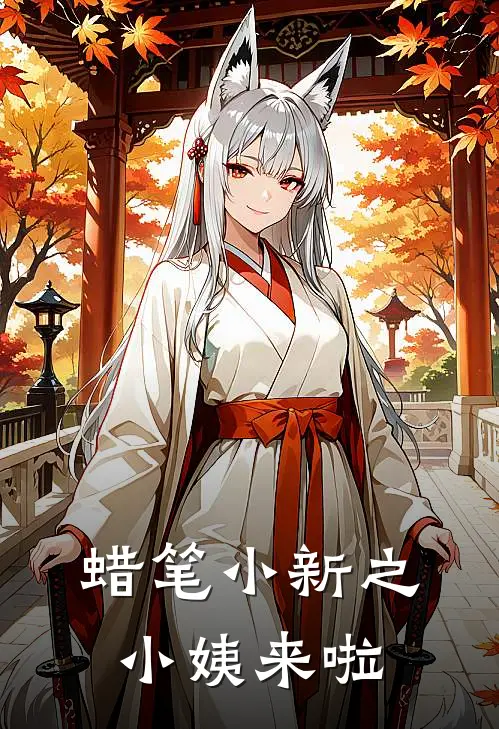 蜡笔小新之小姨来啦(美奈广志)全集阅读_蜡笔小新之小姨来啦最新章节阅读