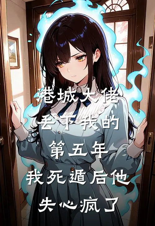 港城大佬丢下我的第五年，我死遁后他失心疯了顾伶黎嘉年最新小说推荐_完结小说港城大佬丢下我的第五年，我死遁后他失心疯了(顾伶黎嘉年)