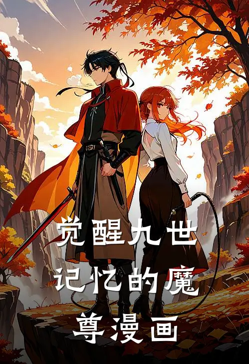 觉醒九世记忆的魔尊漫画