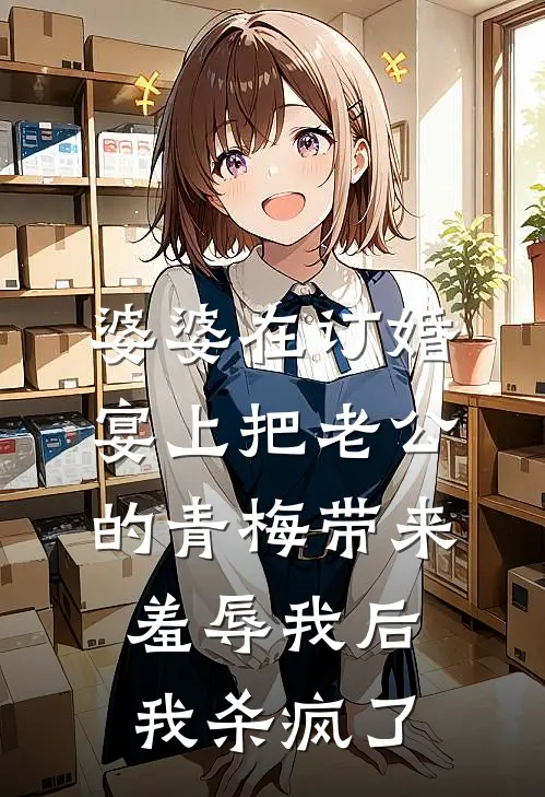 婆婆在订婚宴上把老公的青梅带来羞辱我后，我杀疯了(宋书瑶谢思年)好看的小说推荐完结_完本小说婆婆在订婚宴上把老公的青梅带来羞辱我后，我杀疯了宋书瑶谢思年