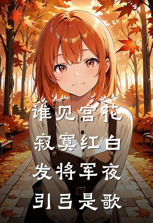 谁见宫花寂寞红白发将军夜引弓是歌