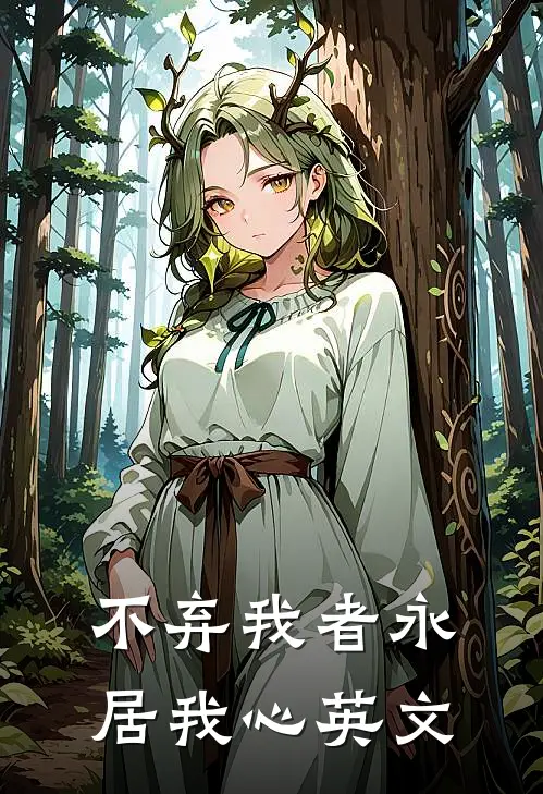 不弃我者永居我心英文