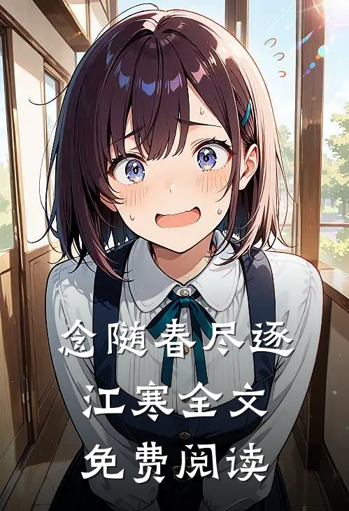 念随春尽逐江寒全文免费阅读