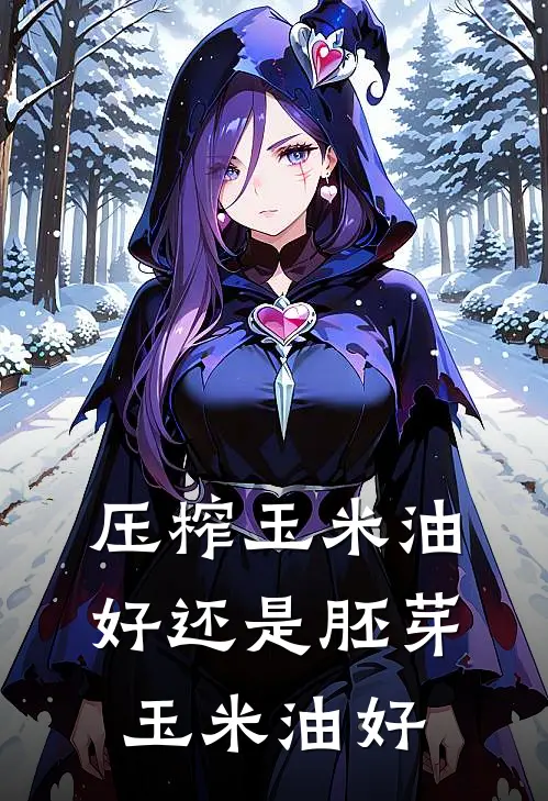 压榨玉米油好还是胚芽玉米油好