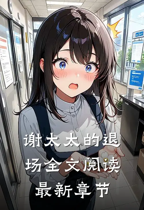 谢太太的退场全文阅读最新章节