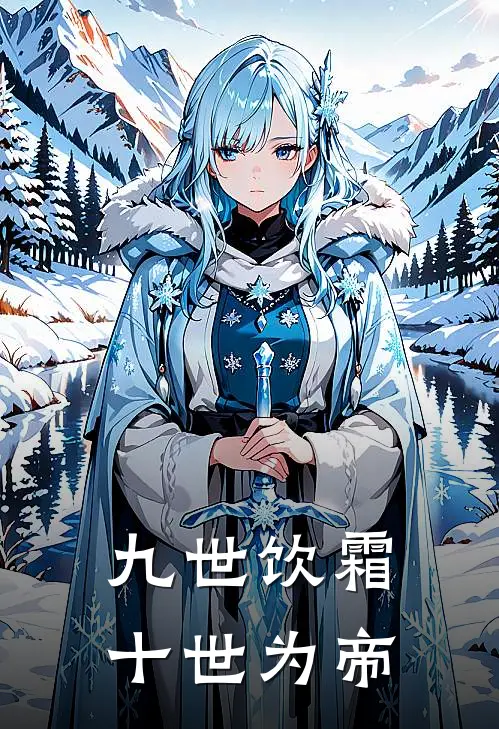 九世饮霜，十世为帝