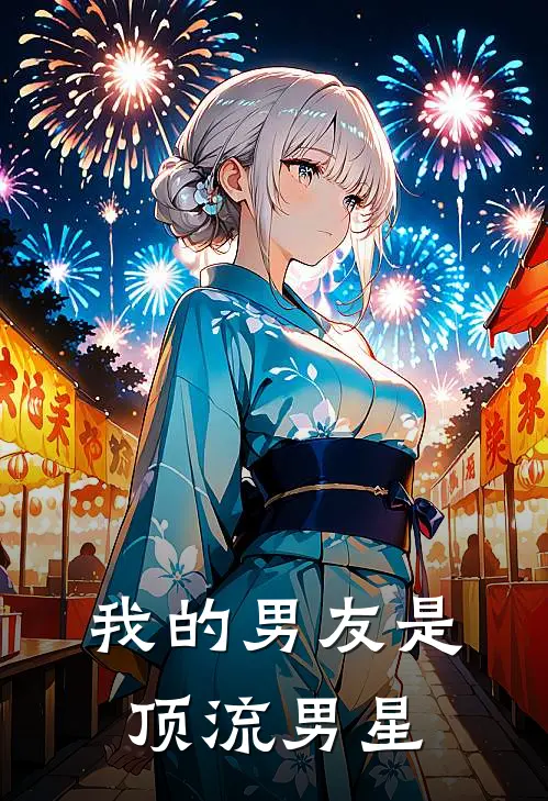 我的男友是顶流男星