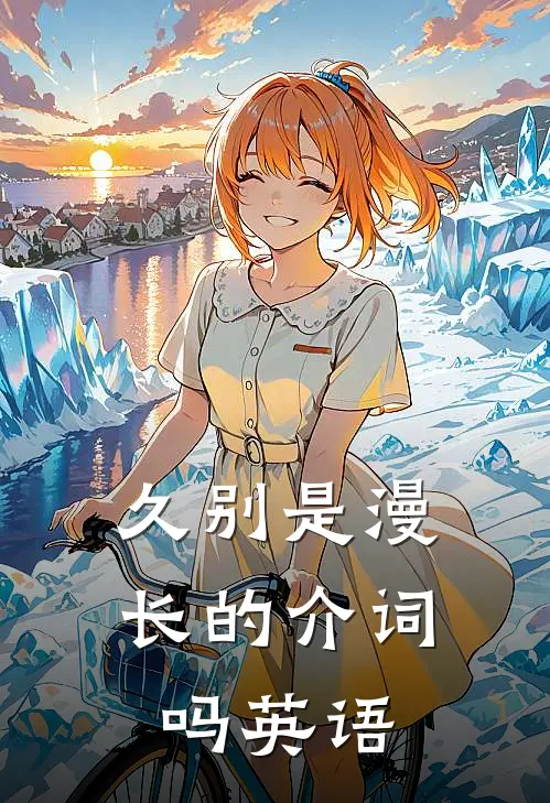 久别是漫长的介词吗英语