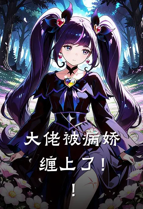 大佬被病娇缠上了！！