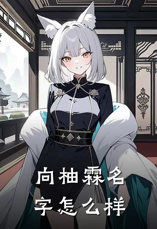 向柚霖名字怎么样