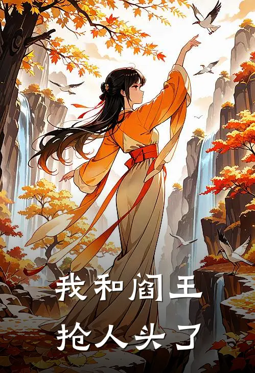 我和阎王抢人头了