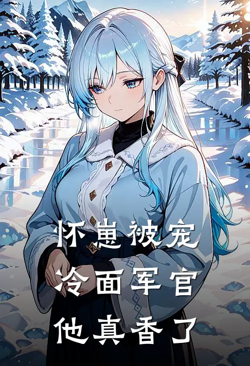 怀崽被宠：冷面军官他真香了
