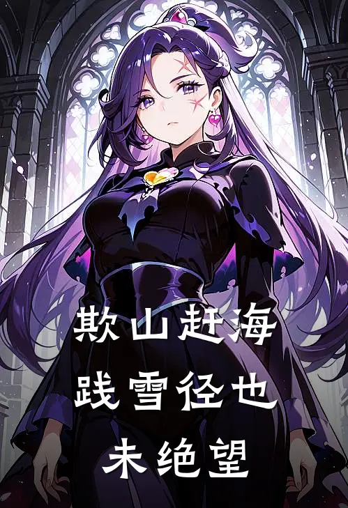 欺山赶海践雪径也未绝望