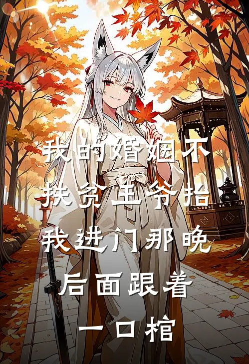 我的婚姻不扶贫王爷抬我进门那晚，后面跟着一口棺