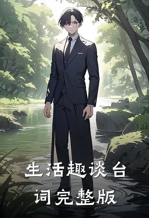 生活趣谈台词完整版