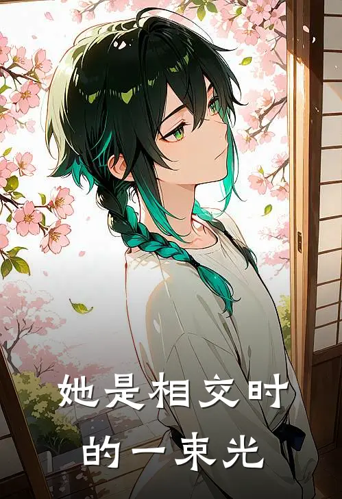 她是相交时的一束光