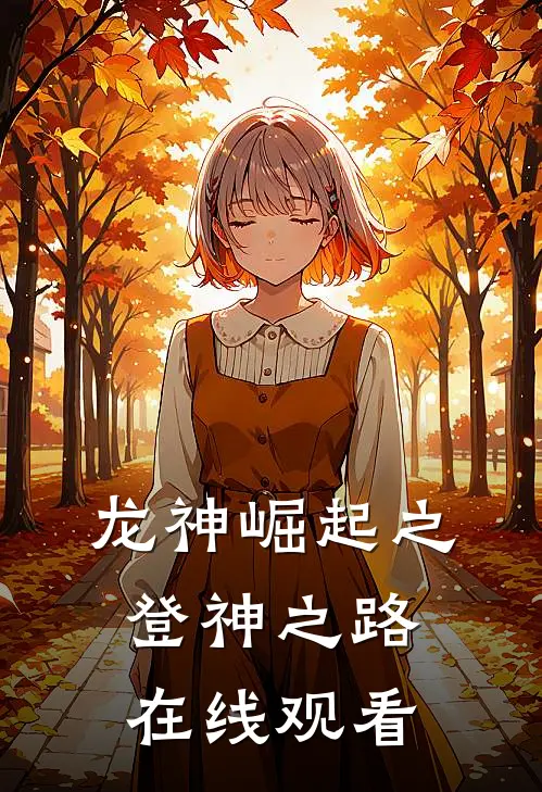 龙神崛起之登神之路在线观看