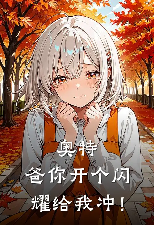 奥特：爸你开个闪耀给我冲！