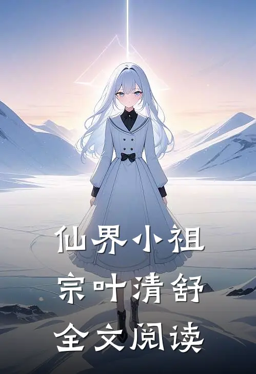 仙界小祖宗叶清舒全文阅读