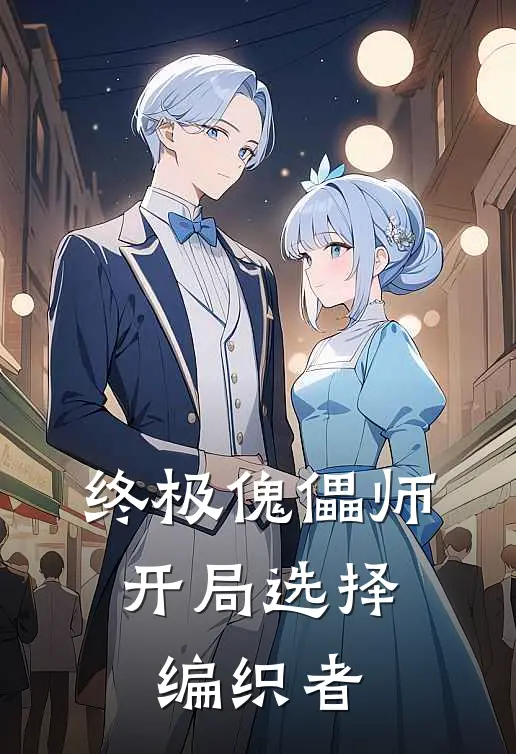 终极傀儡师：开局选择编织者