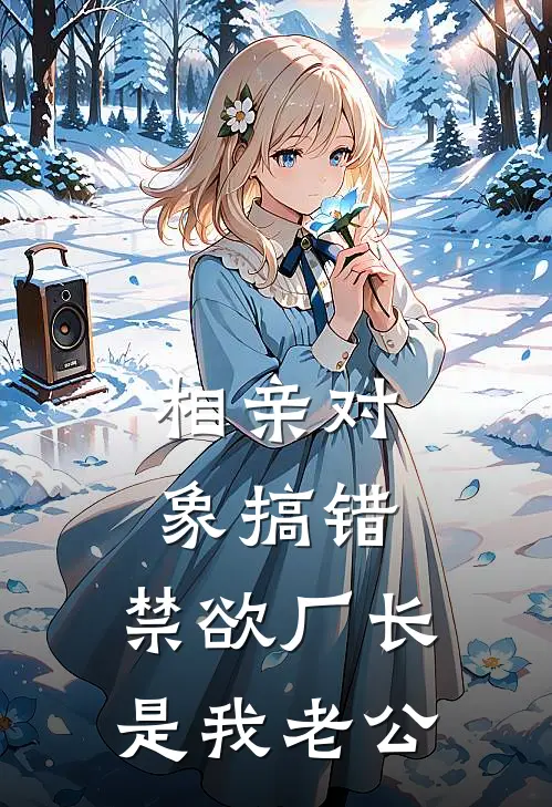 相亲对象搞错，禁欲厂长是我老公