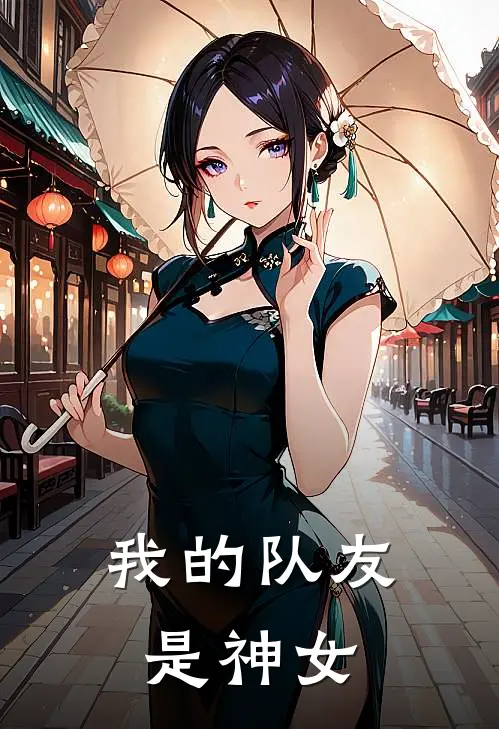 我的队友是神女