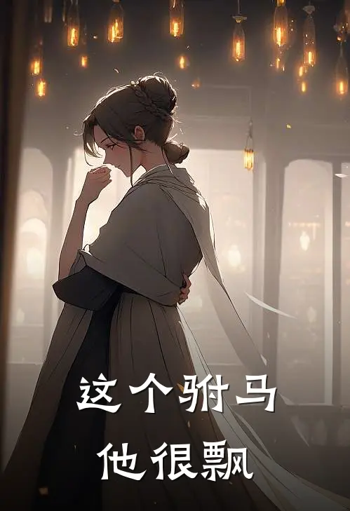 这个驸马他很飘