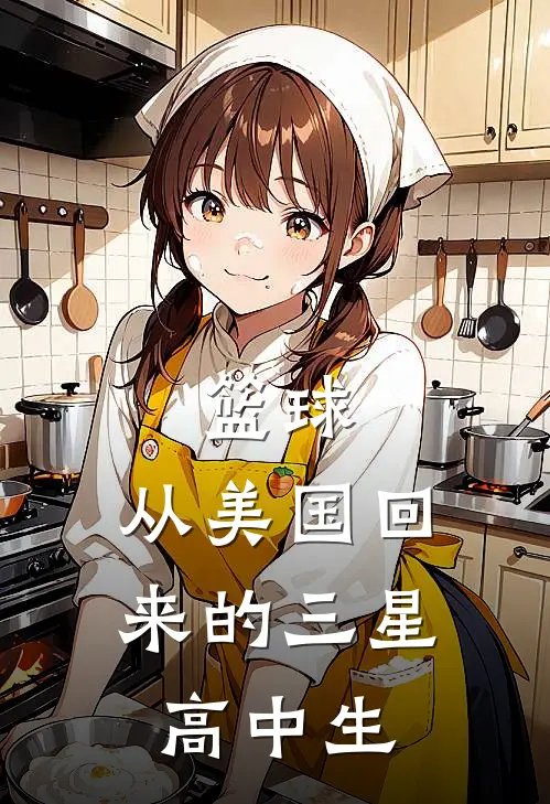 篮球：从美国回来的三星高中生