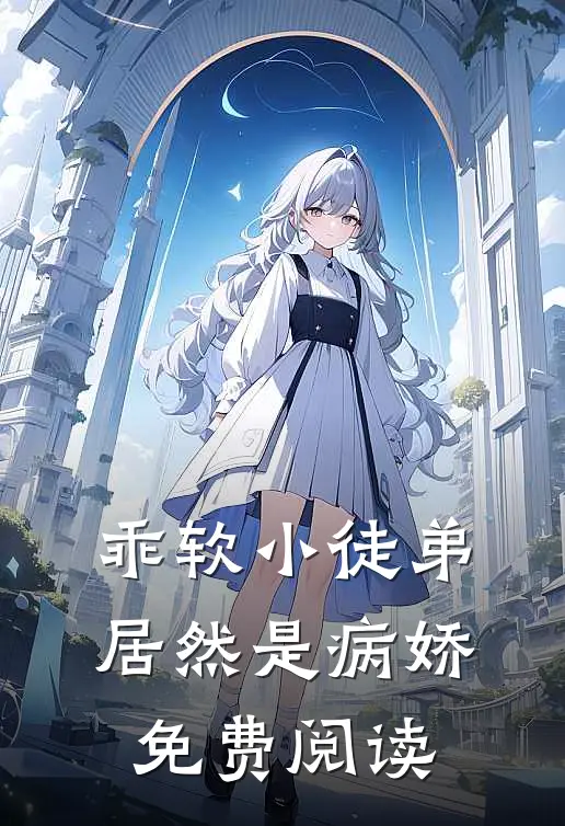 乖软小徒弟居然是病娇免费阅读
