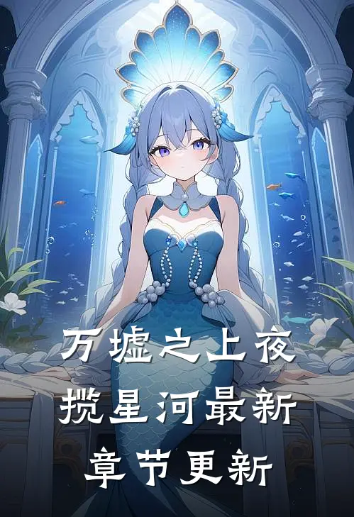 万墟之上夜揽星河最新章节更新