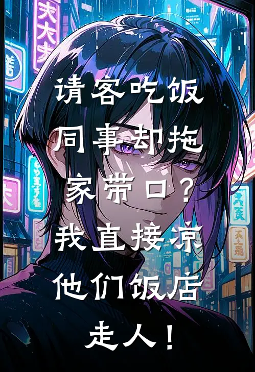 请客吃饭同事却拖家带口？我直接凉他们饭店，走人！