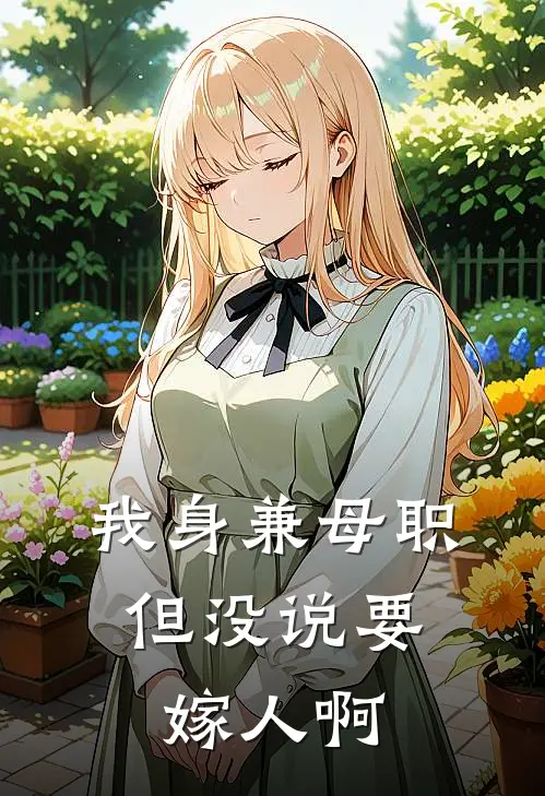 我身兼母职，但没说要嫁人啊