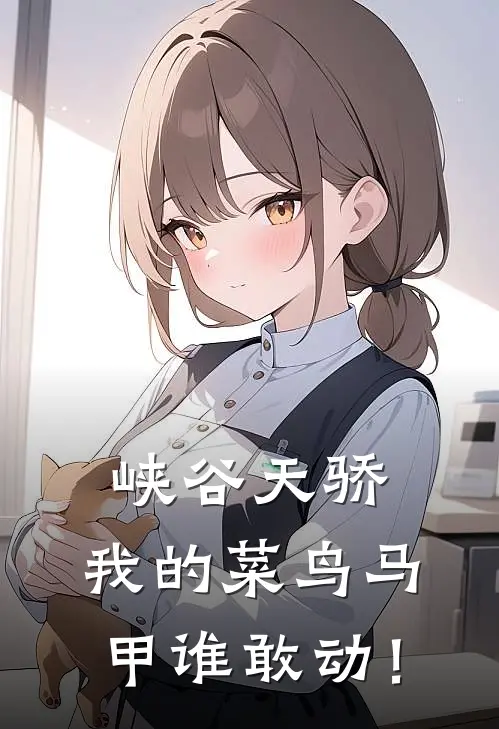 峡谷天骄：我的菜鸟马甲谁敢动！