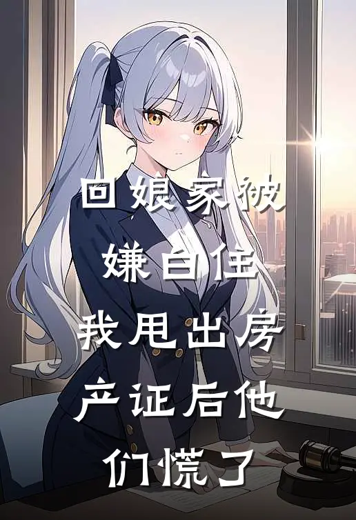 回娘家被嫌白住，我甩出房产证后他们慌了