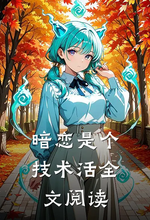 暗恋是个技术活全文阅读