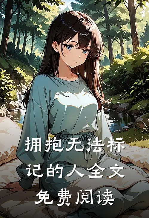 拥抱无法标记的人全文免费阅读