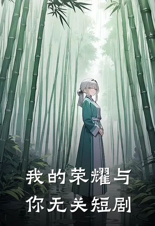 我的荣耀与你无关短剧