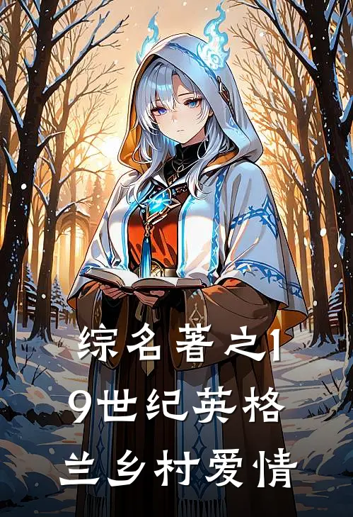 综名著之19世纪英格兰乡村爱情