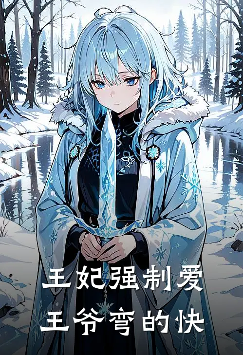 王妃强制爱，王爷弯的快