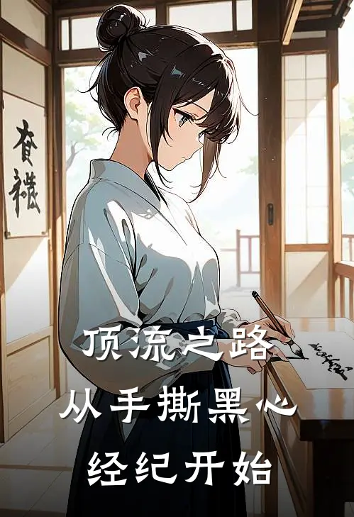 顶流之路，从手撕黑心经纪开始