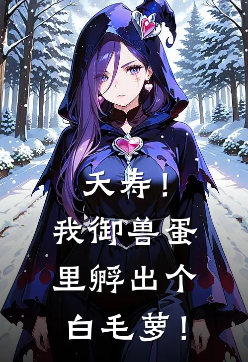 夭寿！我御兽蛋里孵出个白毛萝！