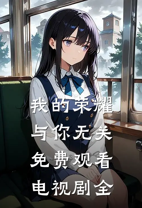 我的荣耀与你无关免费观看电视剧全